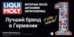 LIQUI MOLY в четвертый раз получила награду «Лучший германский бренд»
