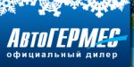 АвтоГЕРМЕС: покупаем, продаем, обслуживаем и чиним автомобиль в одном месте АвтоГЕРМЕС: покупаем, продаем, обслуживаем и чиним автомобиль в одном месте
