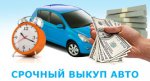 Выкуп авто Выкуп авто