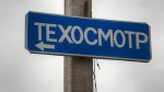 На территории РФ будет проведена еще одна реформа техосмотра